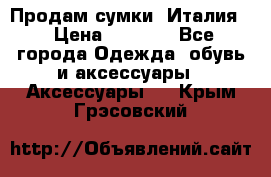 Продам сумки, Италия. › Цена ­ 3 000 - Все города Одежда, обувь и аксессуары » Аксессуары   . Крым,Грэсовский